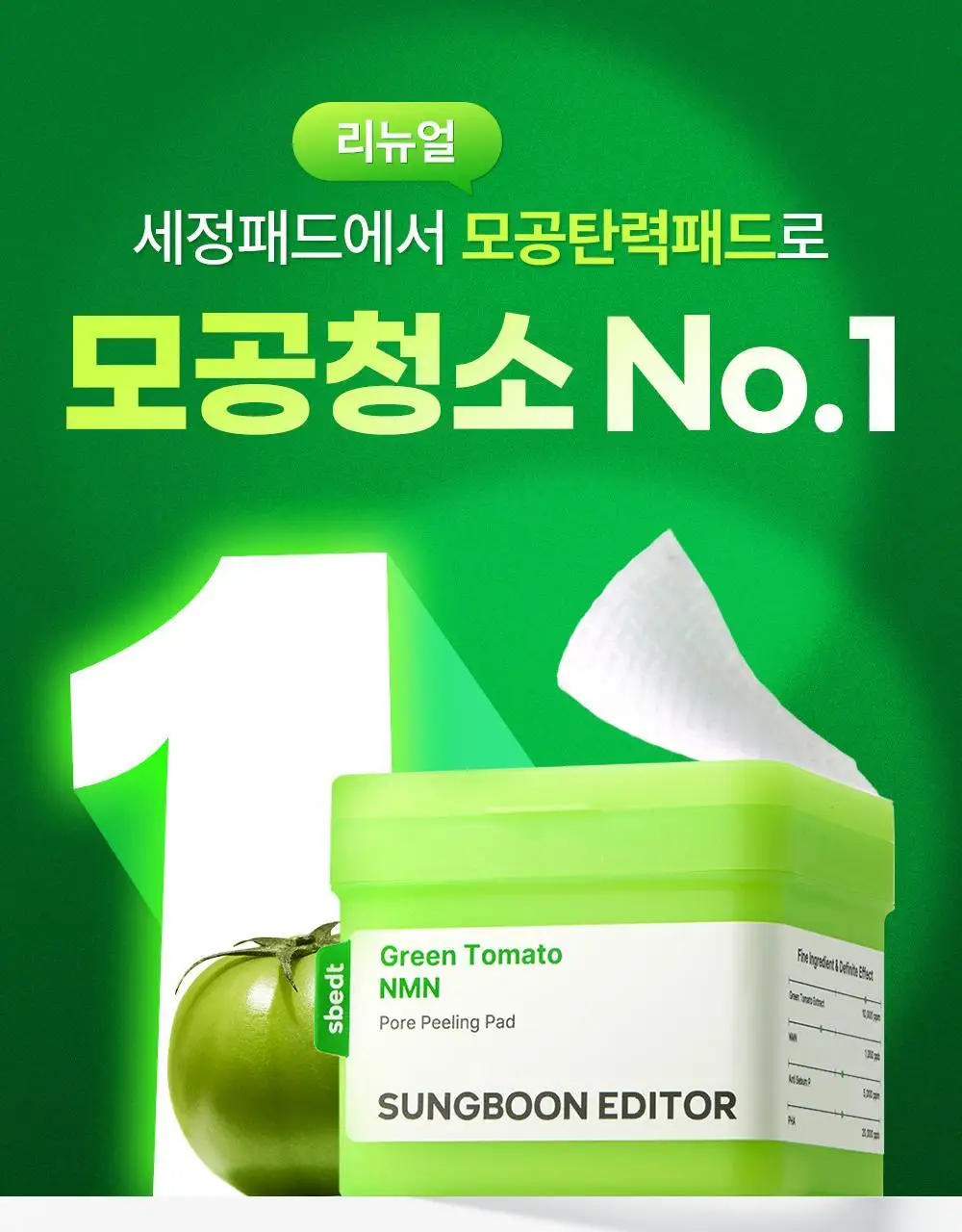 [모공탄력케어] 성분에디터 그린토마토 NMN 포어 필링 패드 60매 상세페이지 3